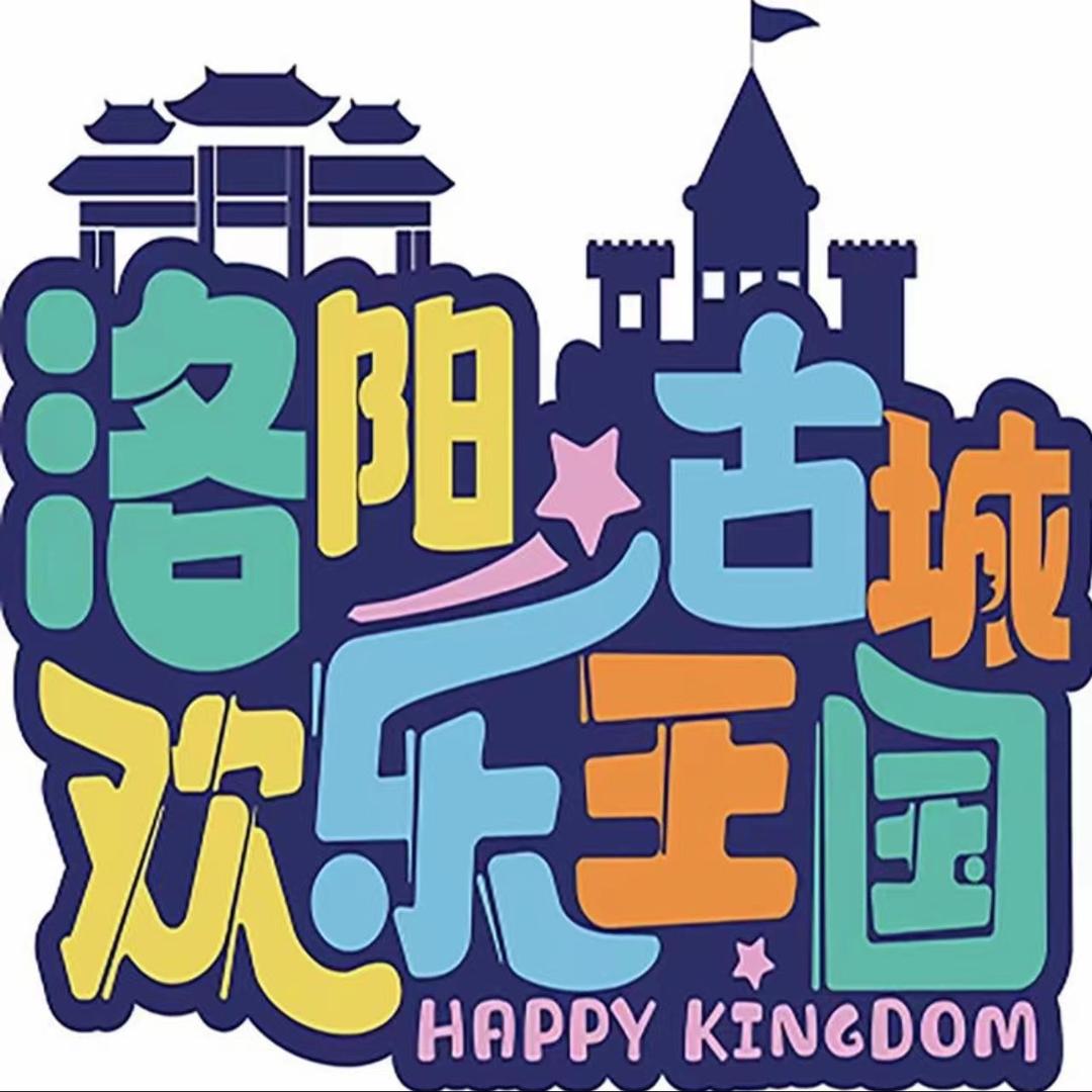 洛阳古城欢乐王国官方号