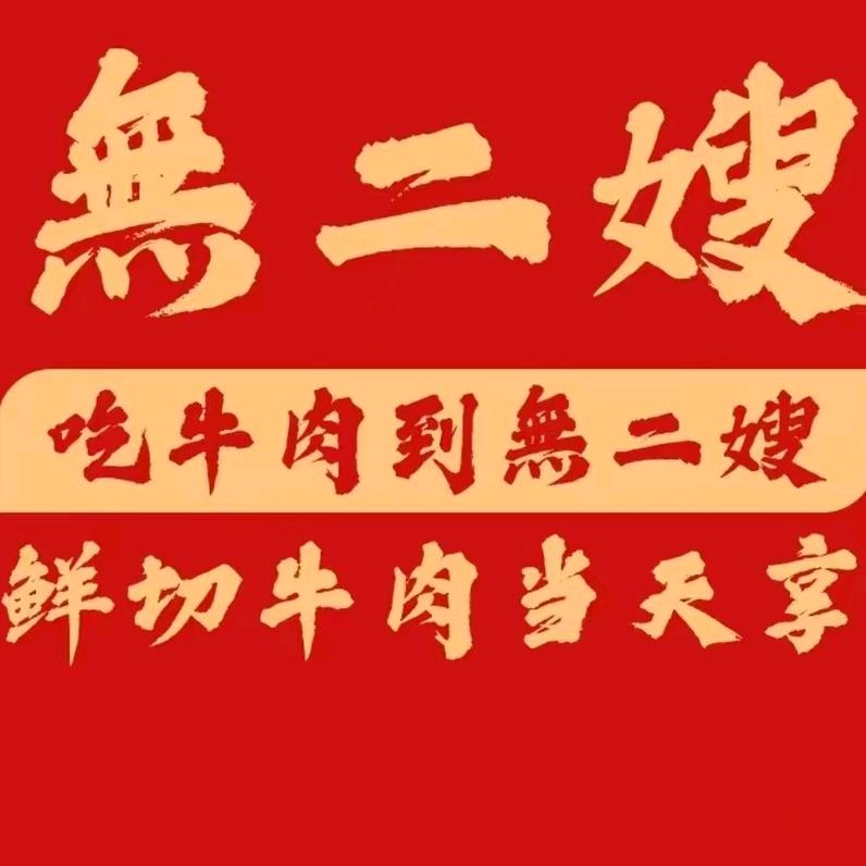 無二嫂贵州黄牛肉火锅官方号