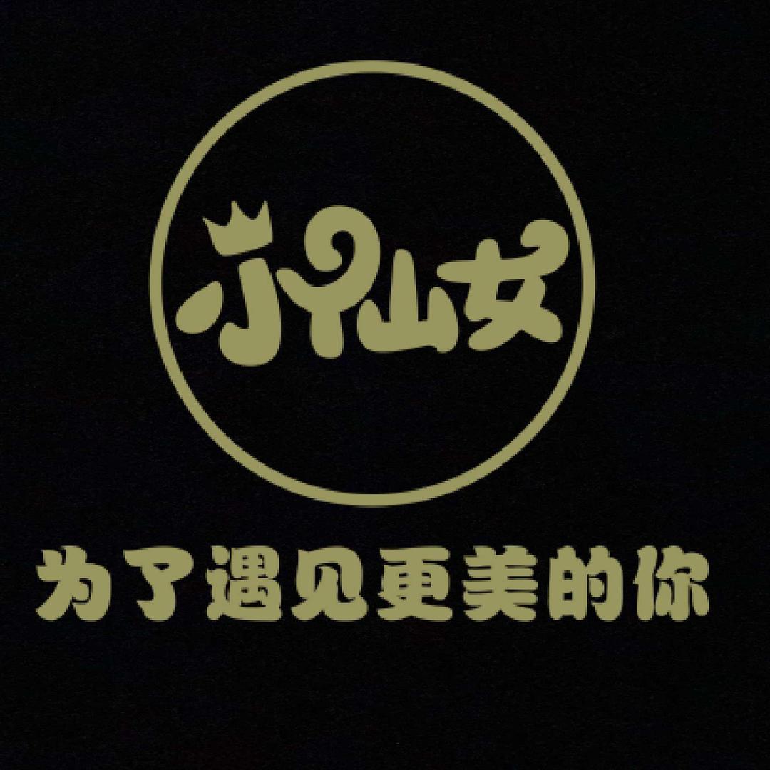 小仙女🧚‍♀️