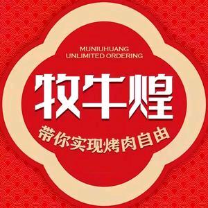 牧牛煌无限量点餐烤肉(只做真原切）