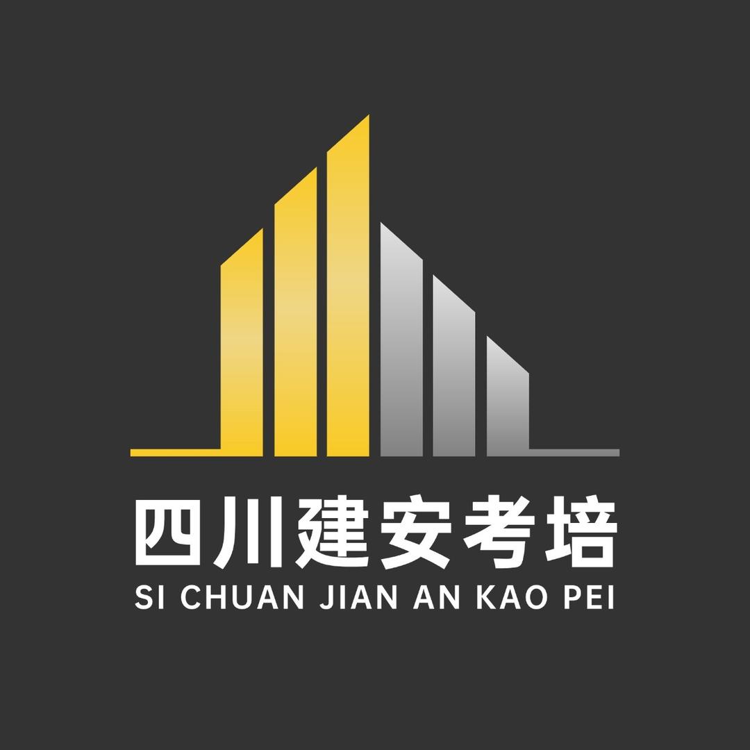 四川建安考培