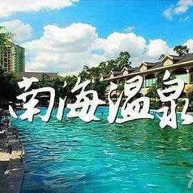 小南海水泥厂南海温泉