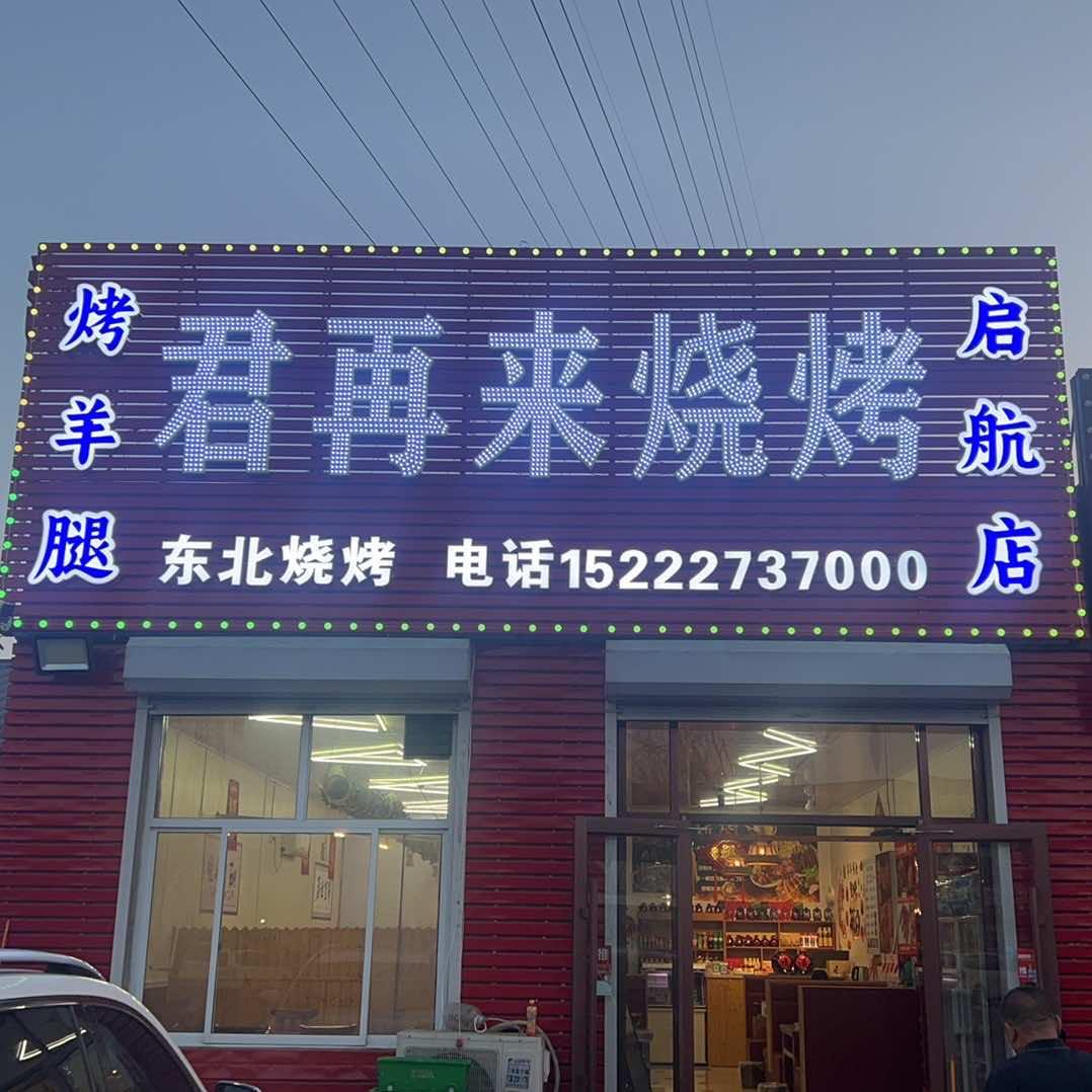 君再来烧烤店