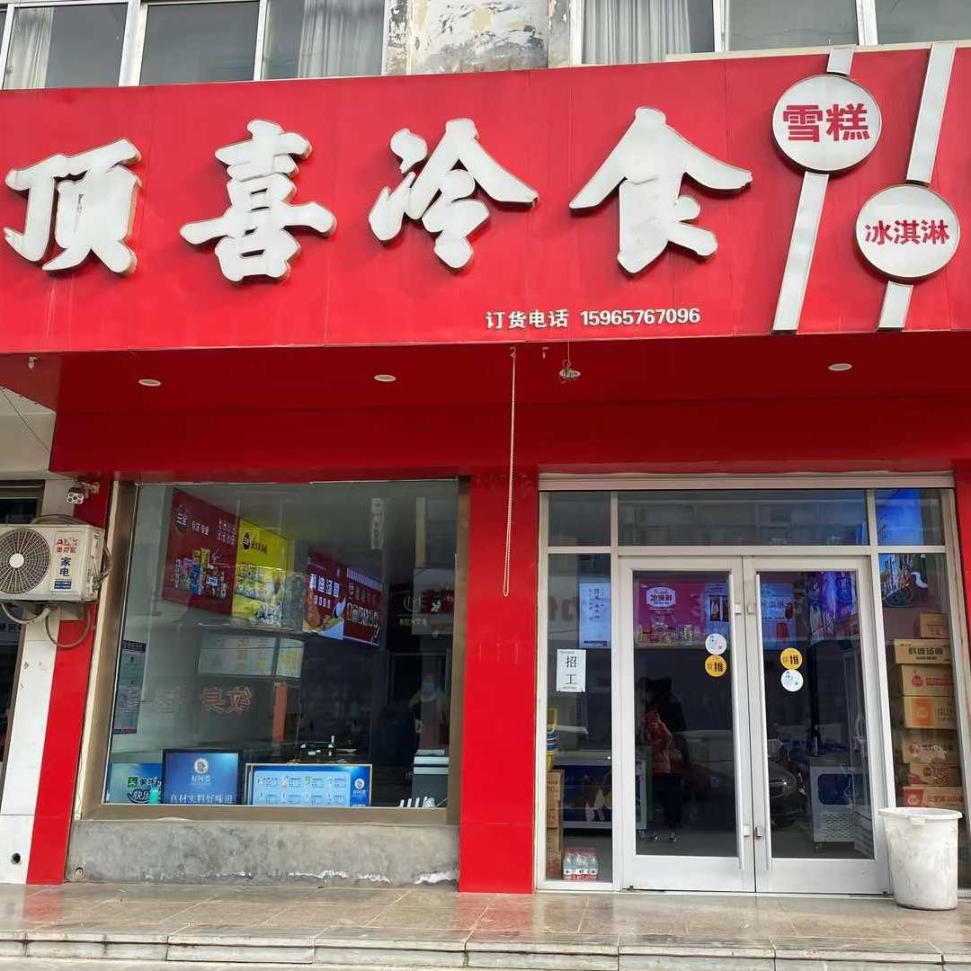 顶喜冷食（莘县步行街）