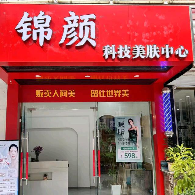 锦颜科技美肤中心