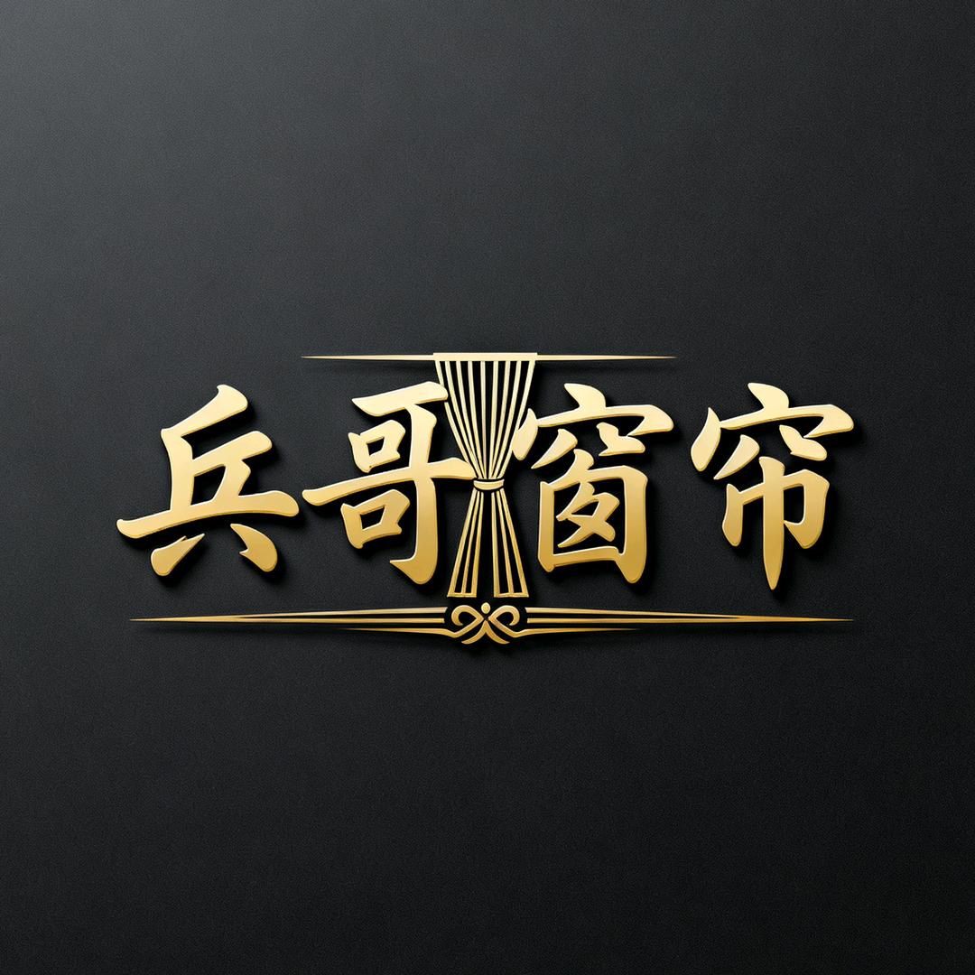 兵哥窗帘官方号