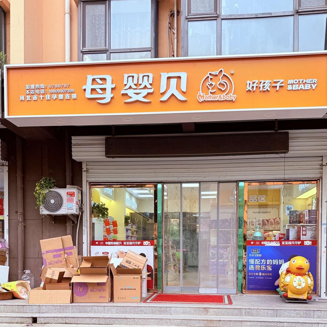 母婴贝好孩子连锁(惠泽园店)专用号