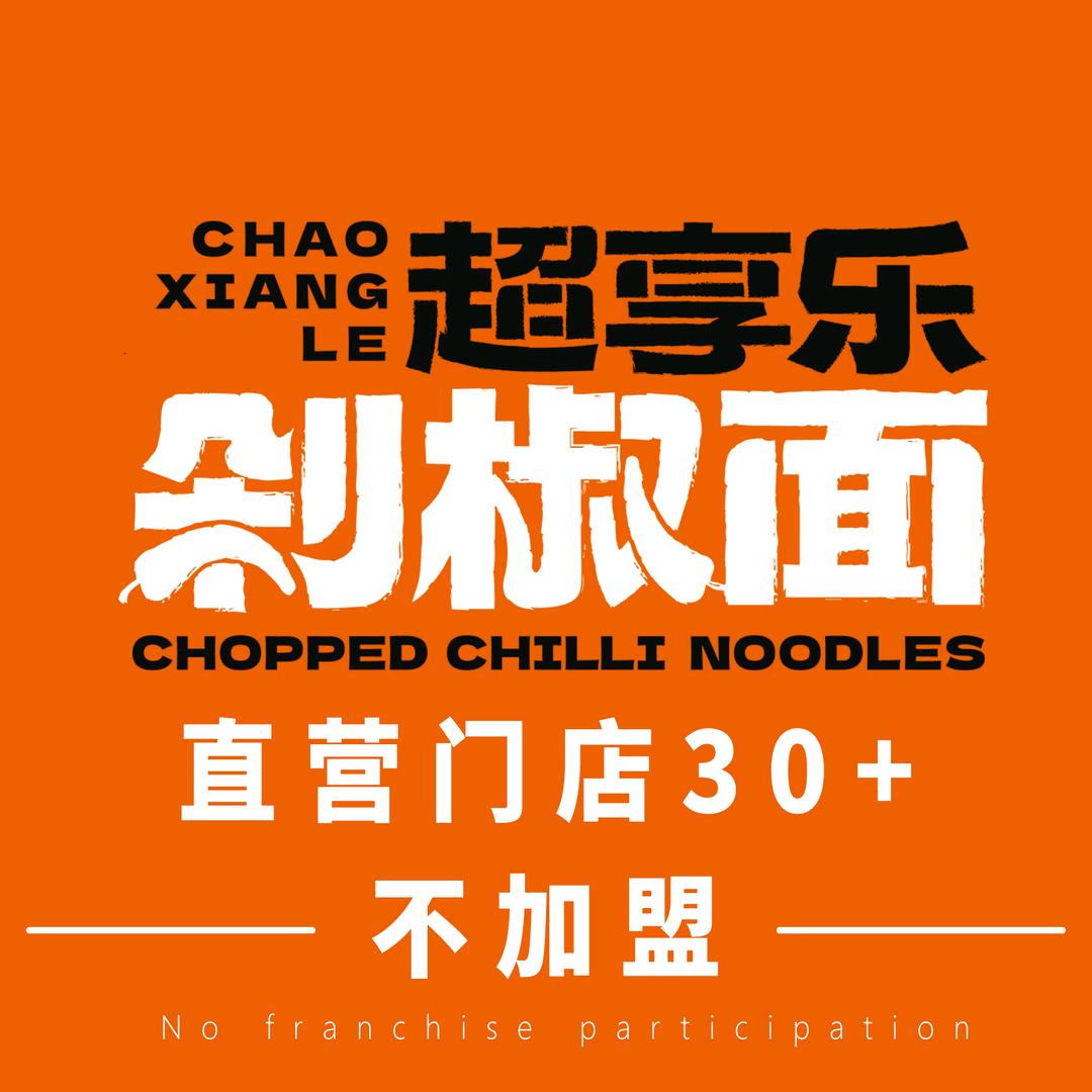 超享乐剁椒面