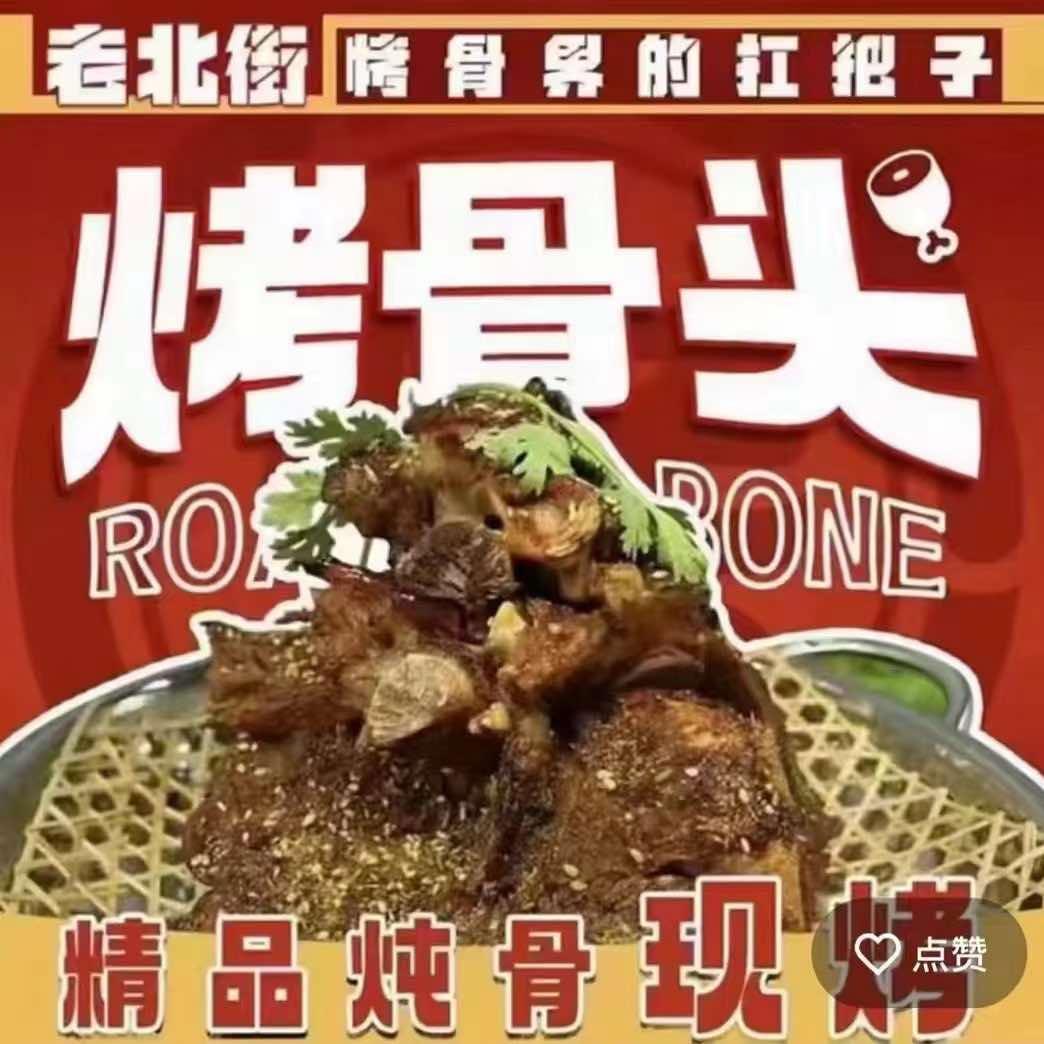 法库老北街烤骨头
