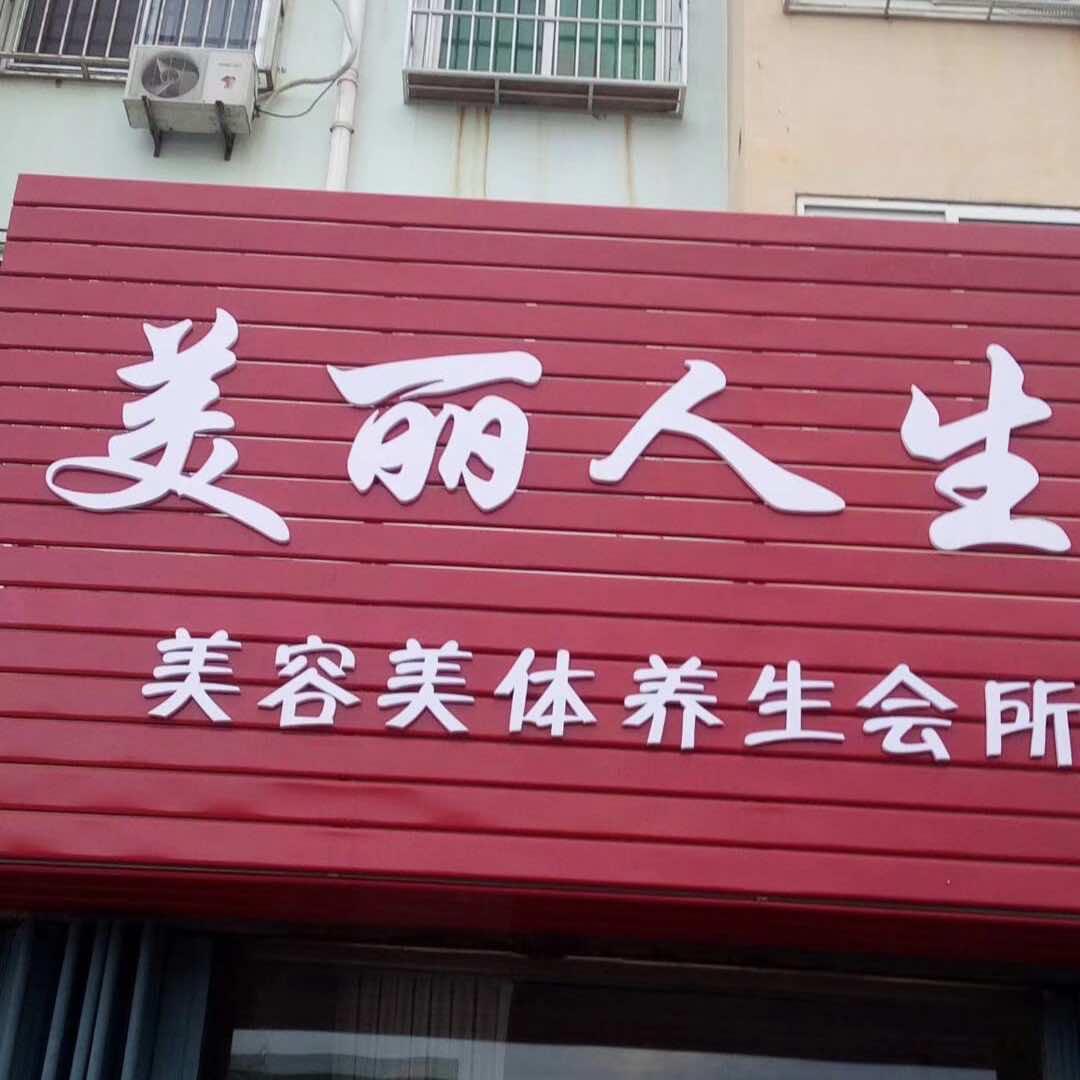 美丽人生养生店