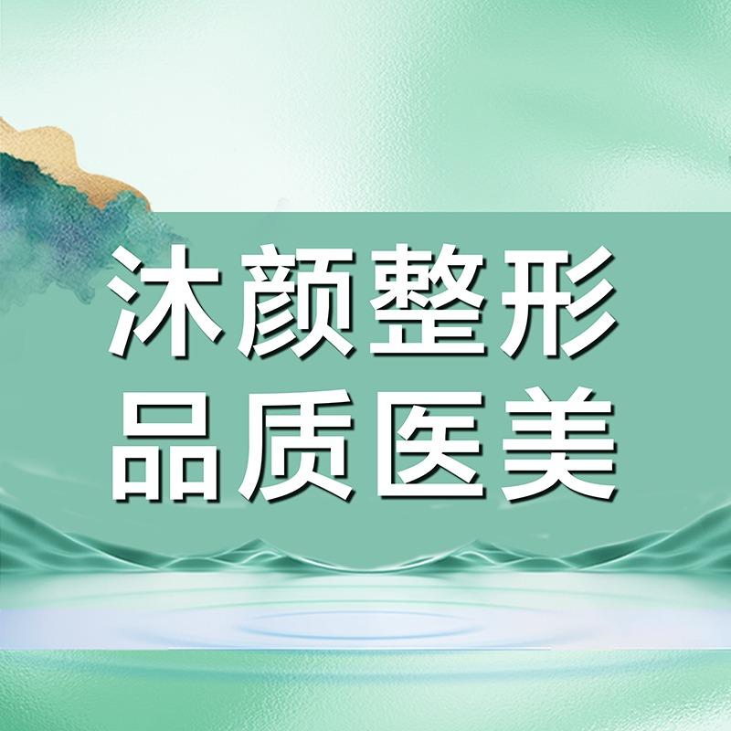 泰安沐颜医疗整形（肥城院）