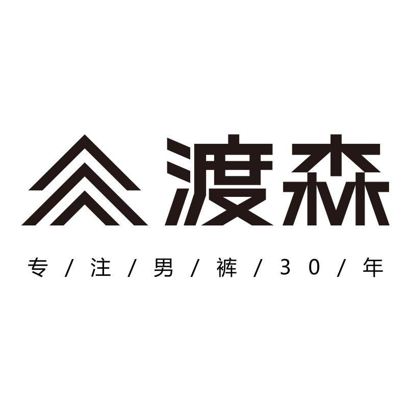 渡森男装(山东济宁嘉祥店)