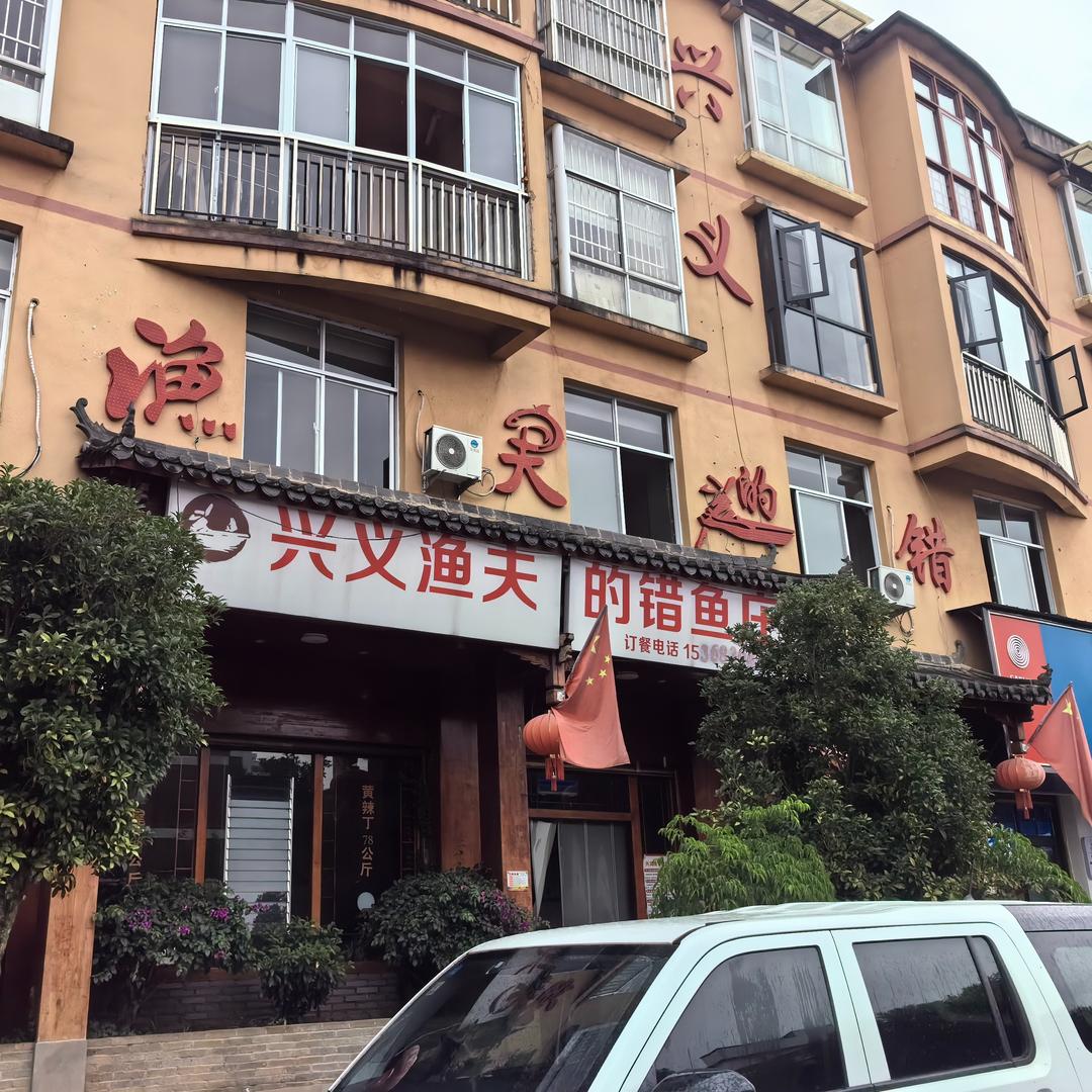 兴义渔夫的错(罗平店)官方号
