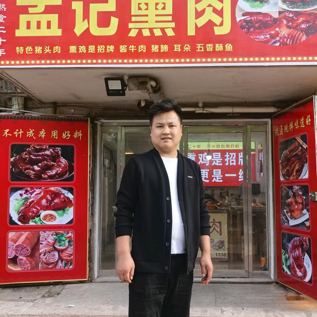 邢台孟记熏肉（孟哥）