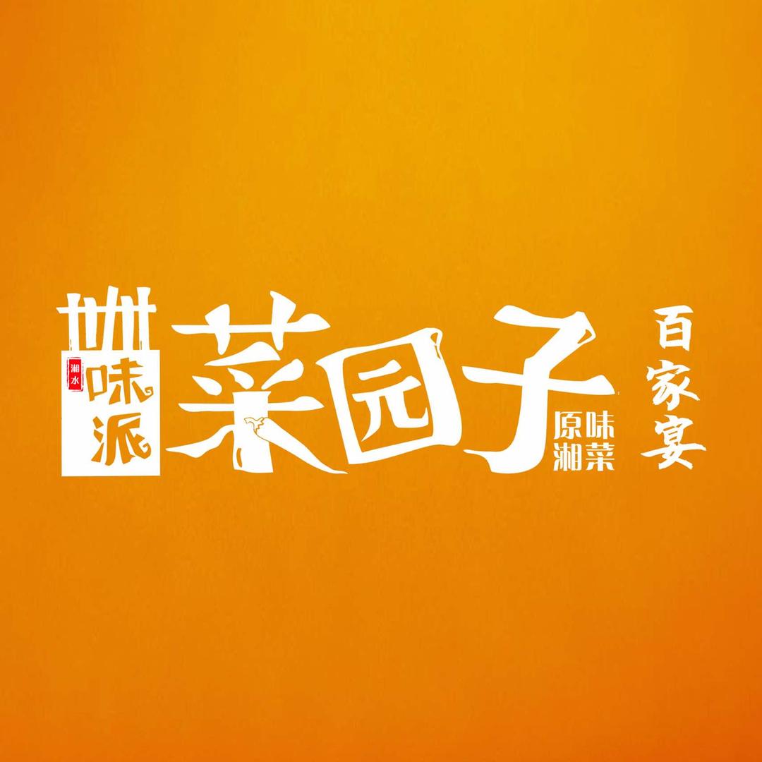 味派&菜园子