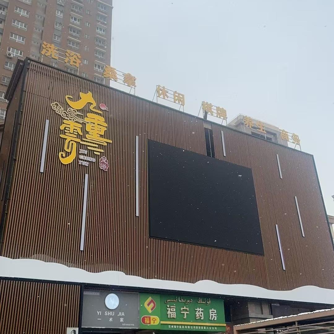 九重云假日汤泉(尉犁县店)