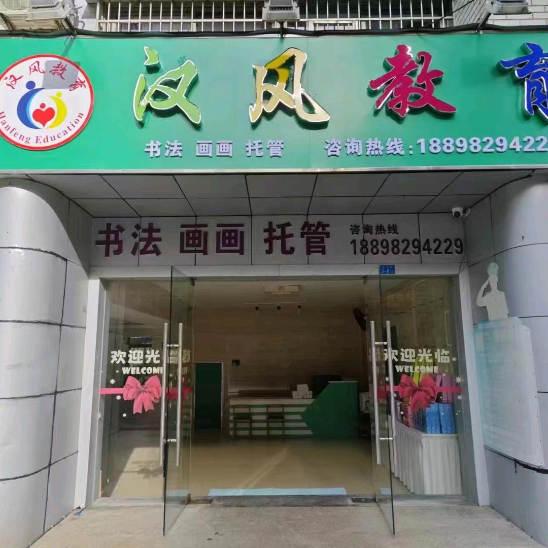 汉风教育宠粉号