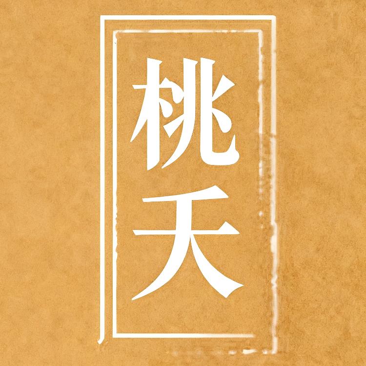 桃夭汉服馆官方号