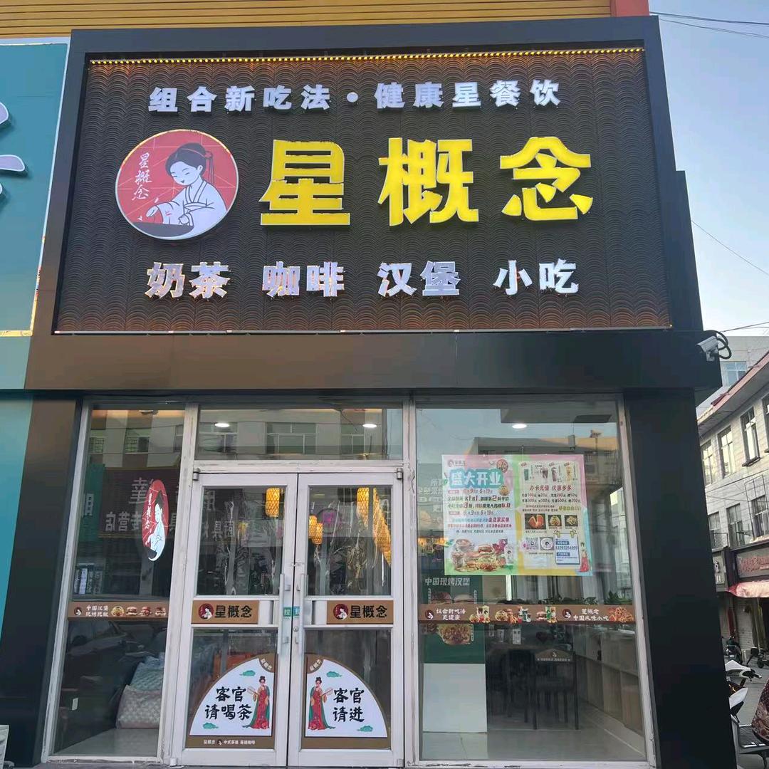 星概念奶茶店