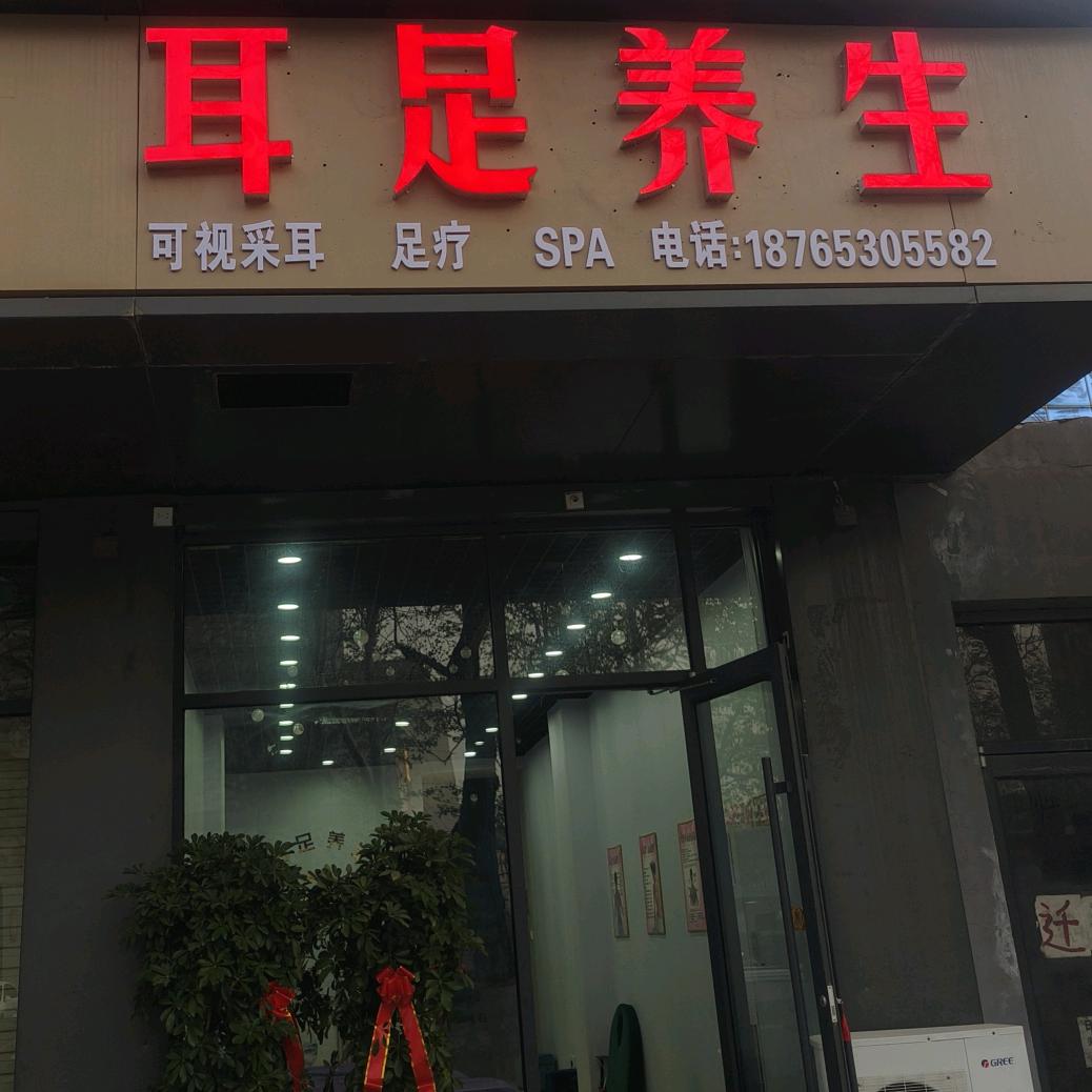 开封市耳足养生