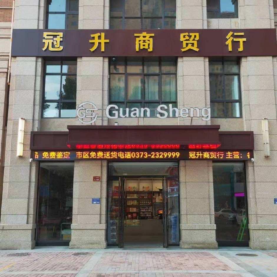 冠升酒业商行