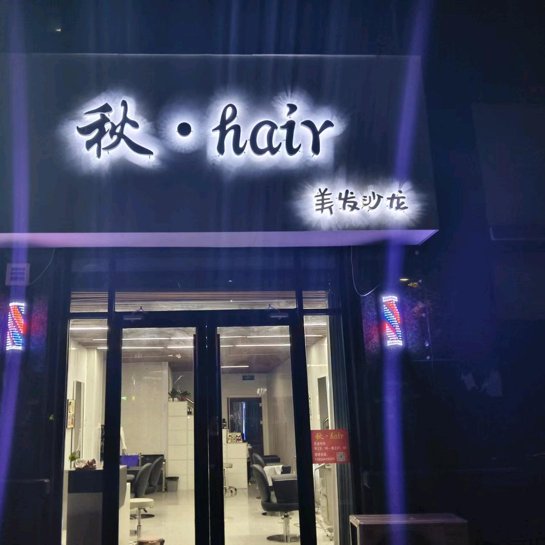 秋·hair官方号