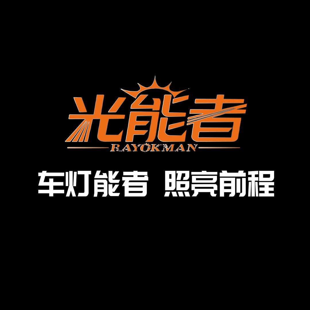光能者车灯透镜源头工厂