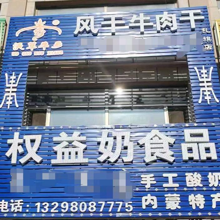 扎鲁特旗鲁北镇权益奶食品店