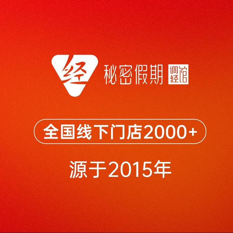秘密假期调经馆(渑池店)专用号