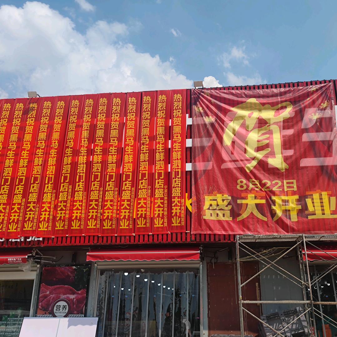 黑马生鲜超市（泗门店）