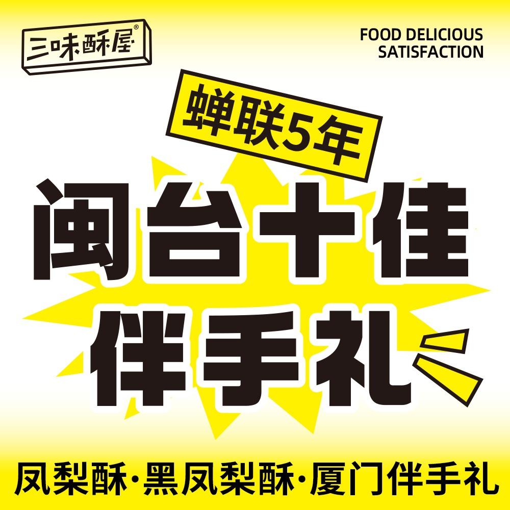 三味酥屋凤梨酥·伴手礼（直播号）