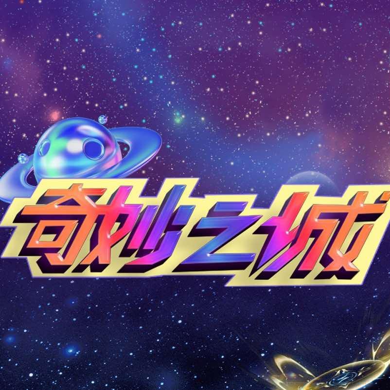 精灵岛-奇妙炙城