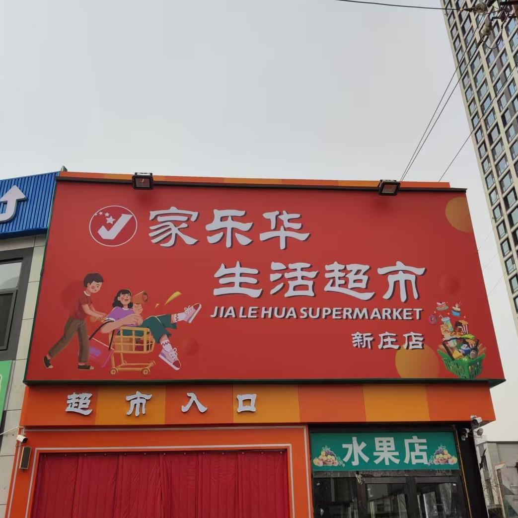 家乐华超市(新庄店)官方号