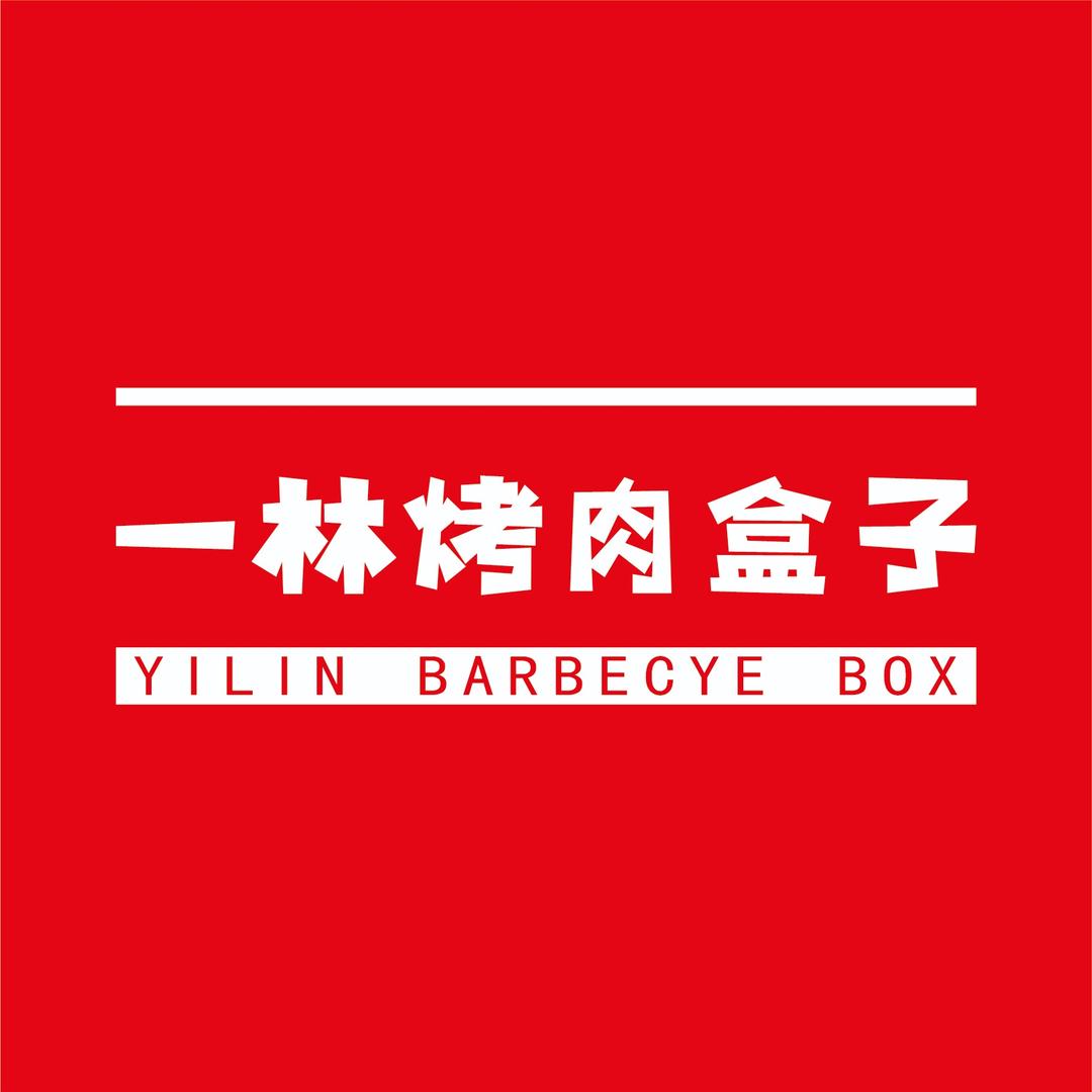 一林烤肉盒子（新沂）