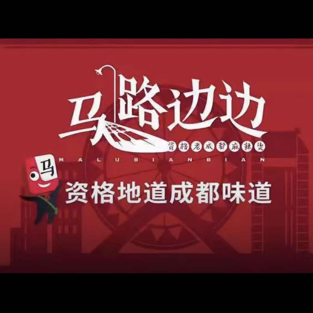 静海 | 马路边边串串香（东城店）