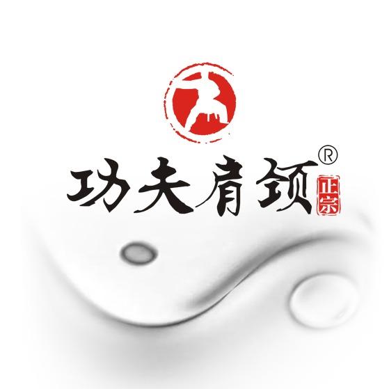 功夫肩颈宠粉福利号