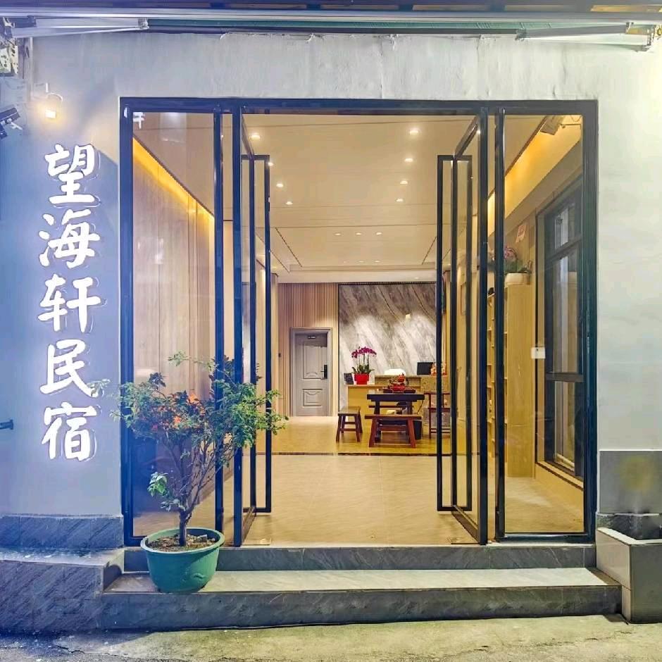 北海望海轩民宿（银滩店）