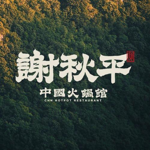 谢秋平中国火锅馆(襄阳南漳首店)