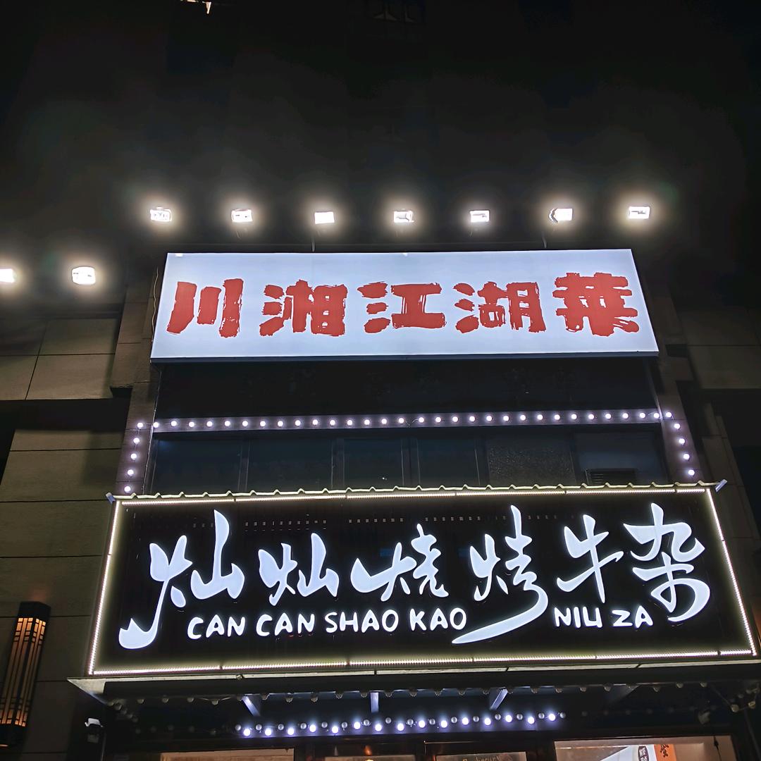 灿灿烧烤(后湖店)官方号