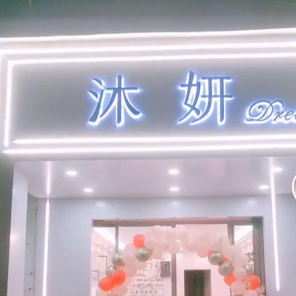 沐妍彩妆官方号