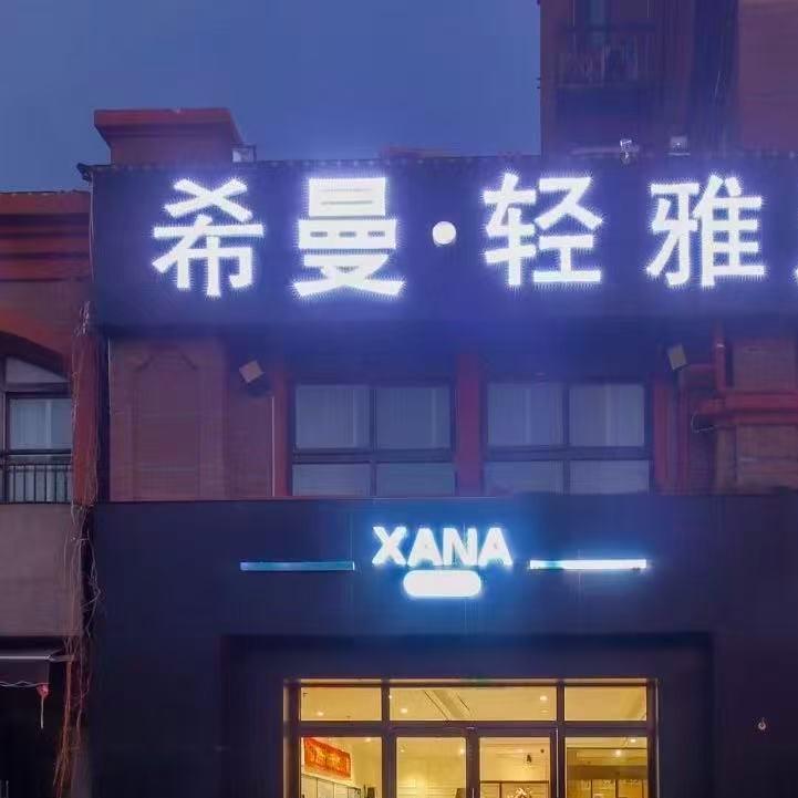 希曼·轻雅酒店（郑州南三环中州大道）