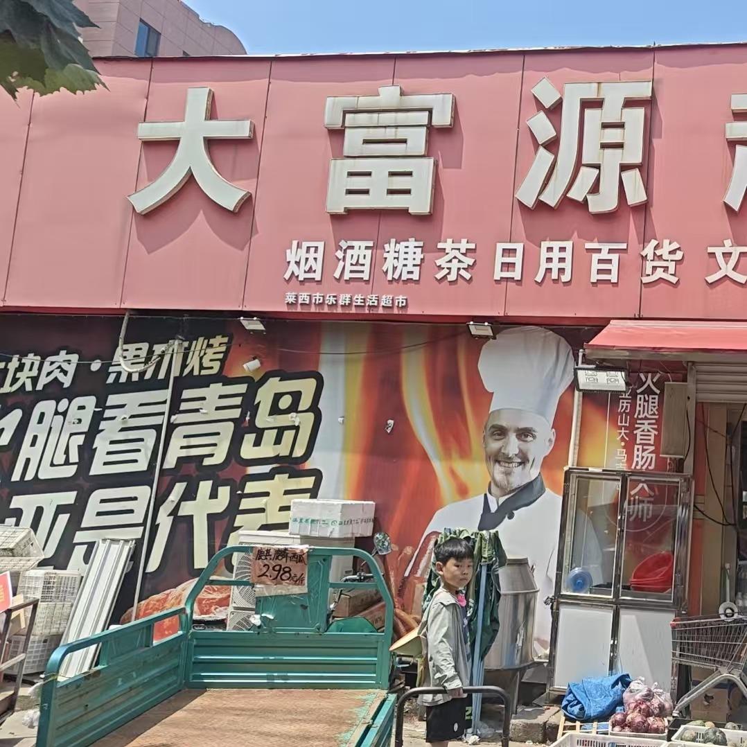 大富源超市(长岛路店)