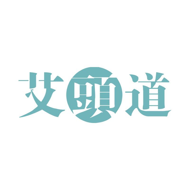 艾头道美人纪店官方号