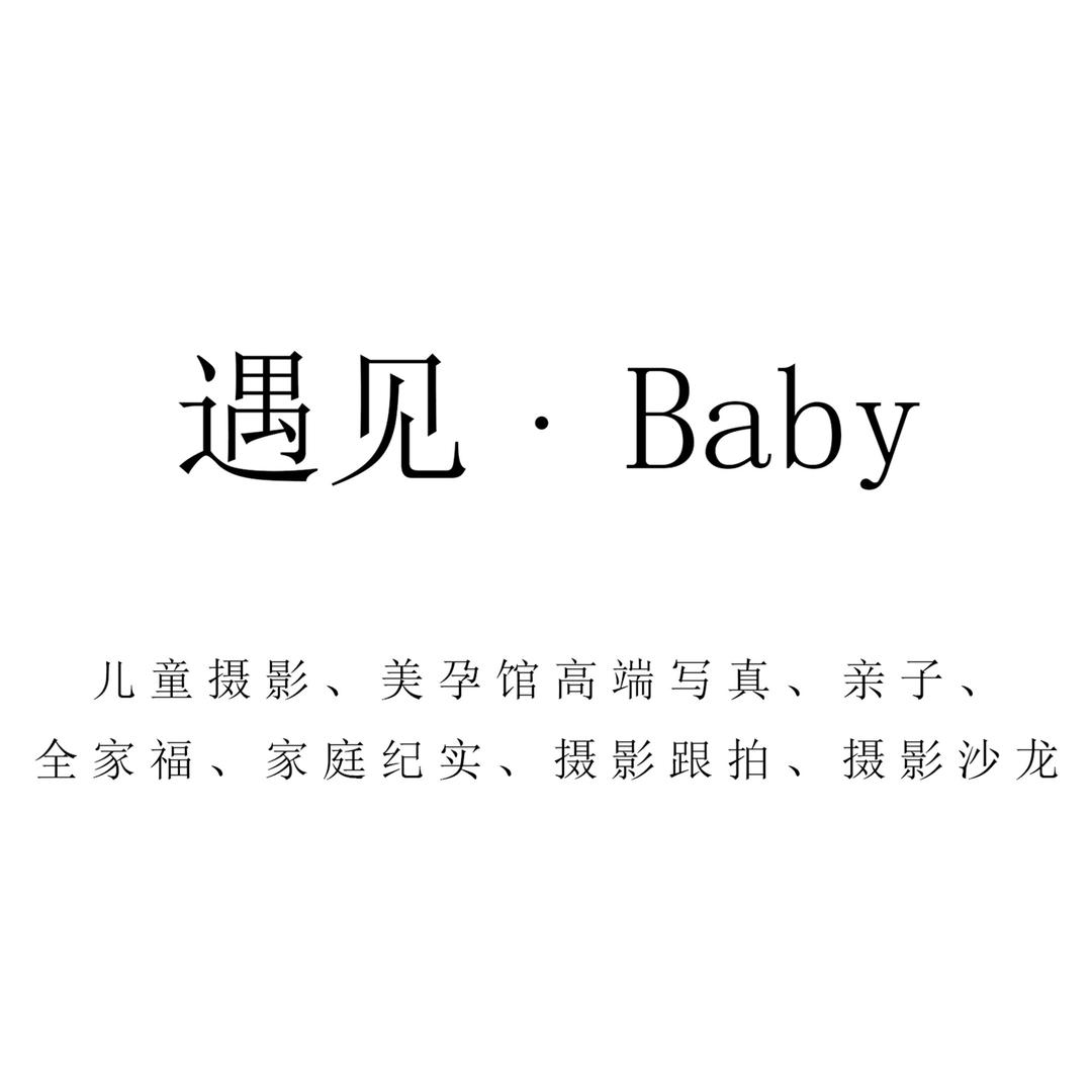 遇见•baby儿童摄影工作室