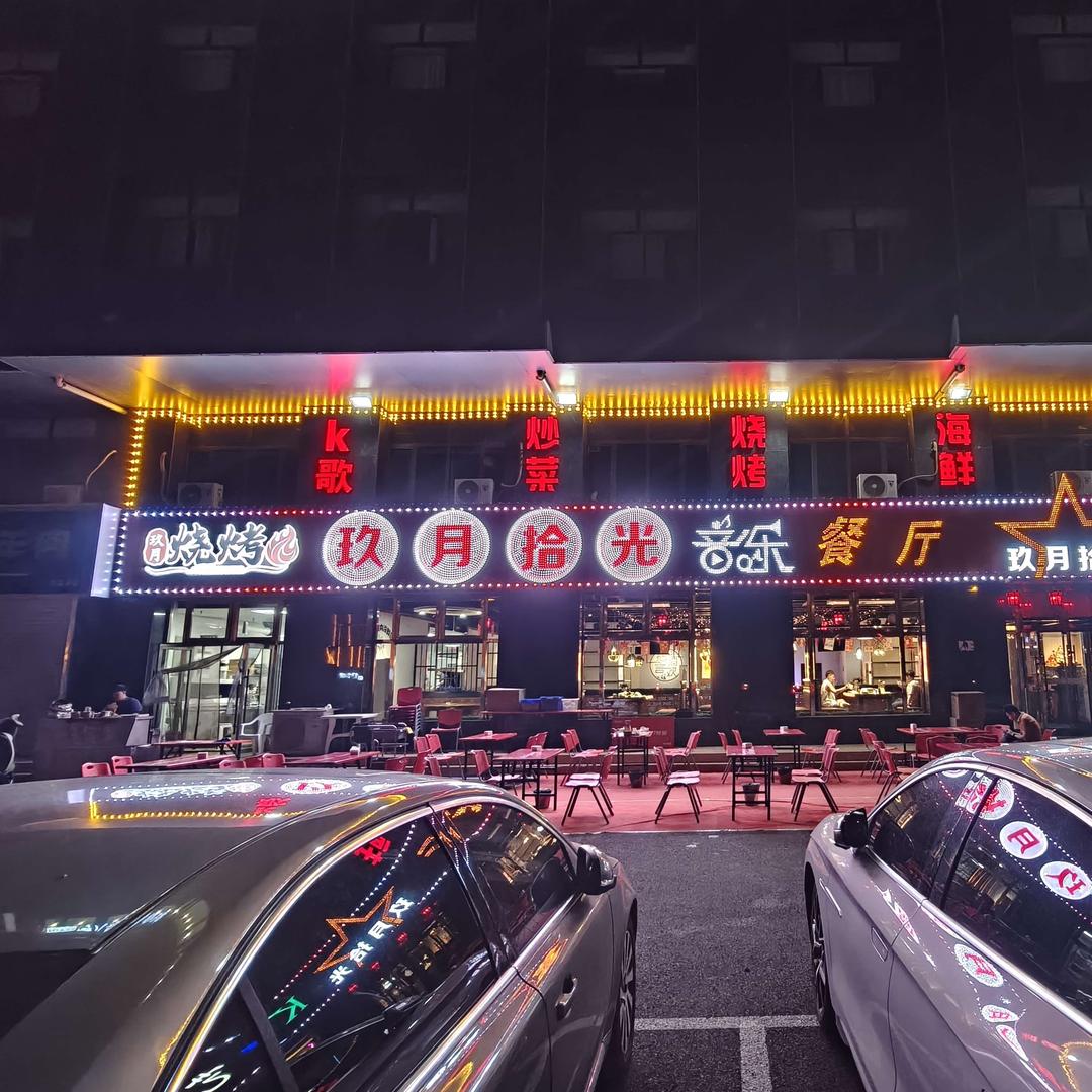 玖月拾光音乐餐厅
