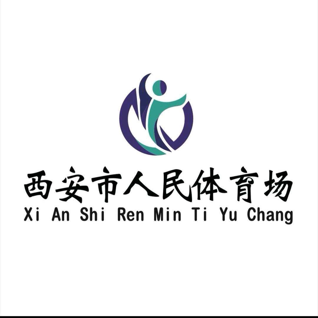 西安市人民体育场福利号