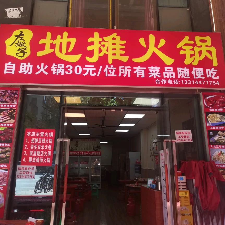 左撇子地摊自助火锅（总店）