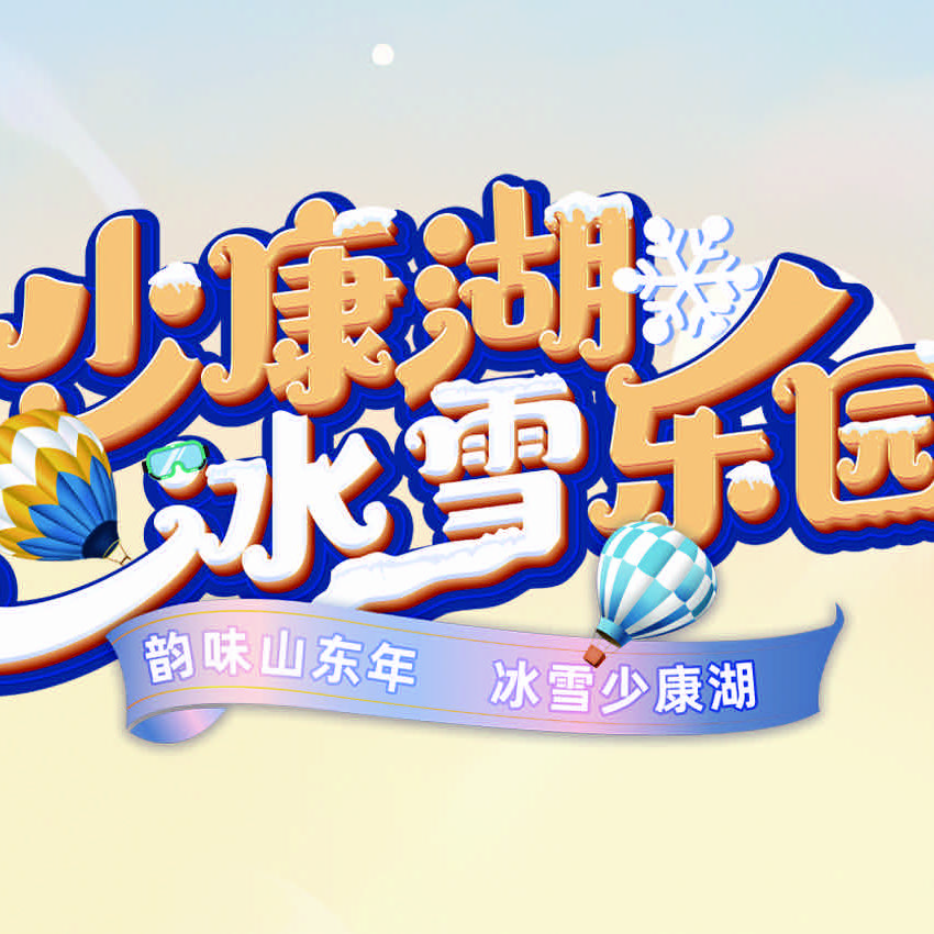 少康湖冰雪乐园