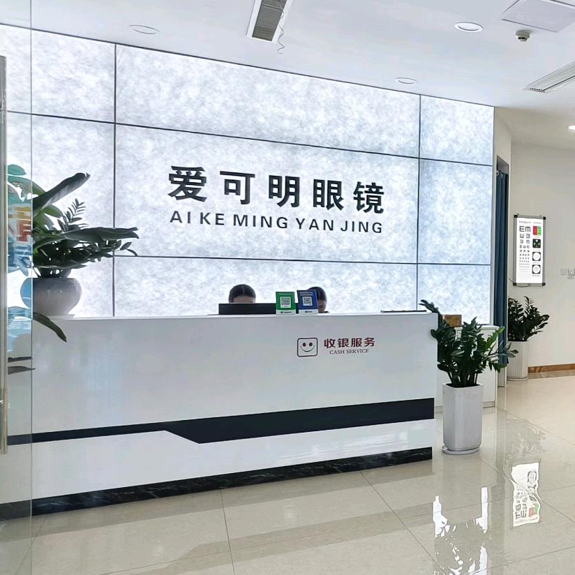 爱可明眼镜团购仓储店(潜江中心城店)