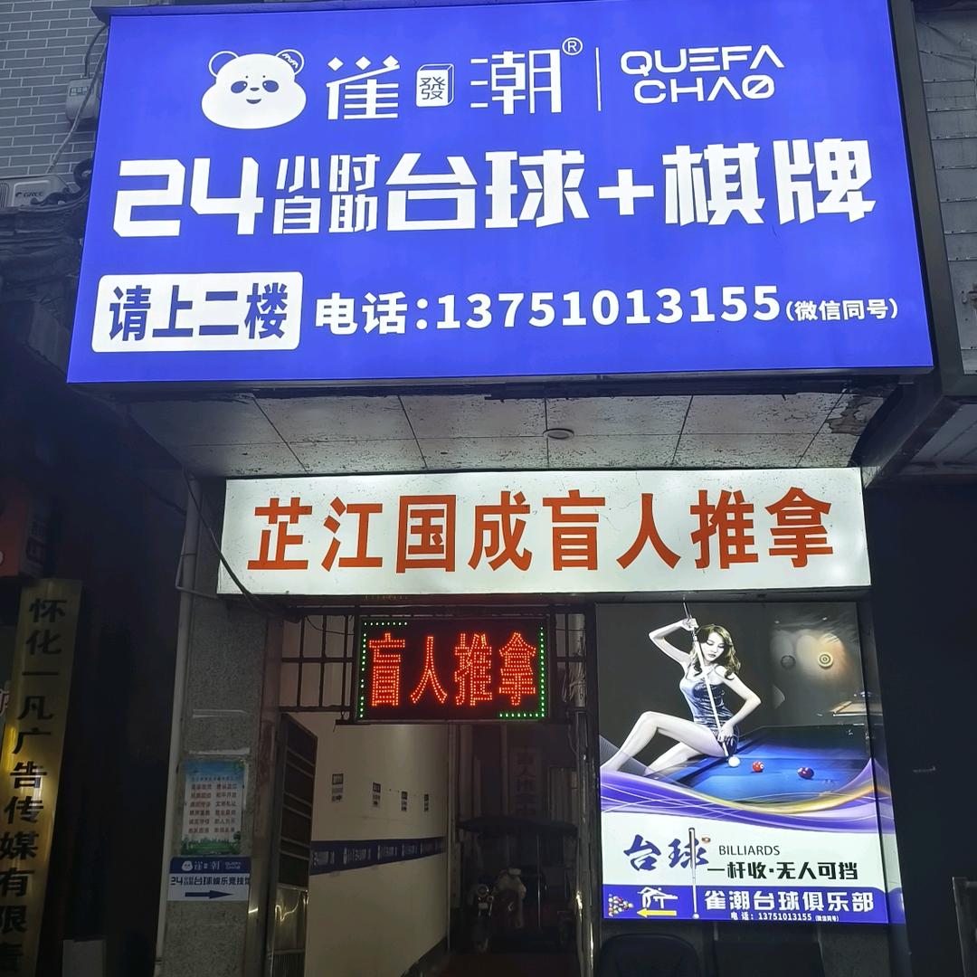 芷江雀潮台球棋牌竞技馆